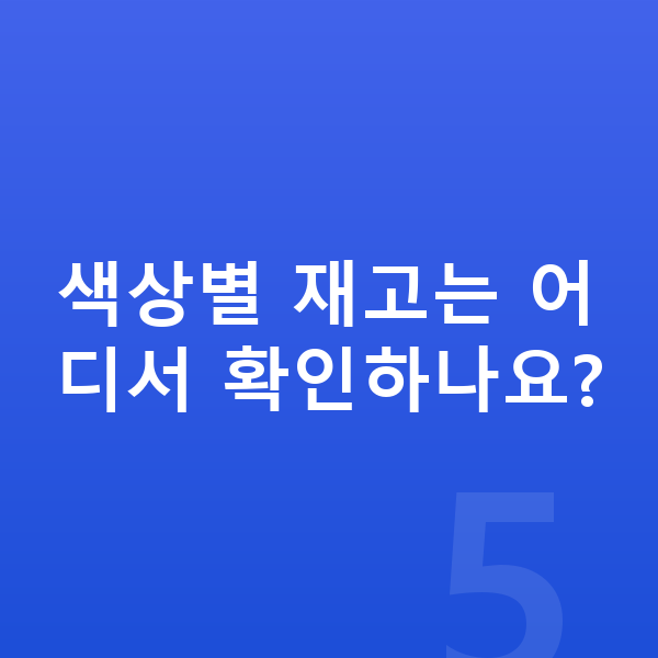 아우디 Q4 이트론 색상 색상별 재고는 어디서 확인하나요?