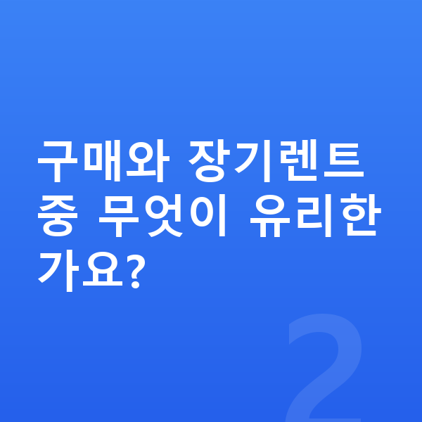 아우디 Q4 이트론 신차 구매와 장기렌트 중 무엇이 유리한가요?