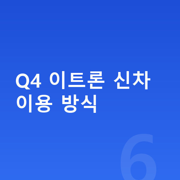 아우디 Q4 이트론 신차 Q4 이트론 신차 이용 방식