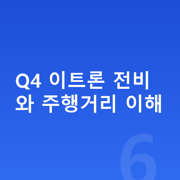 아우디 Q4 이트론 연비 Q4 이트론 전비와 주행거리 이해