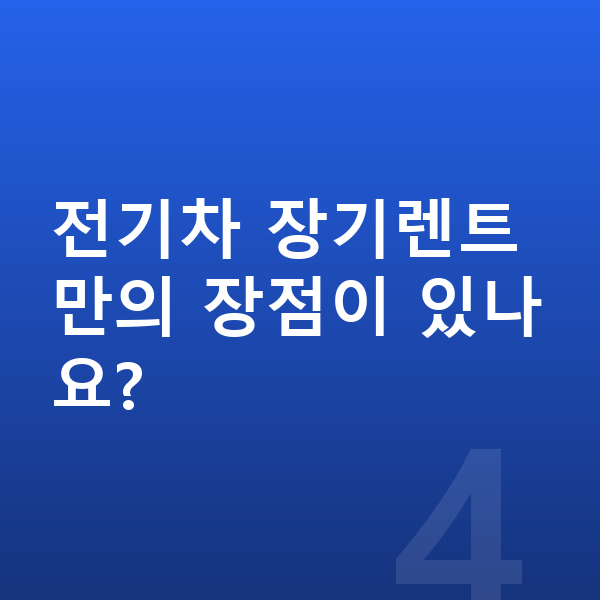 아우디 Q4 이트론 장기렌트 전기차 장기렌트만의 장점이 있나요?