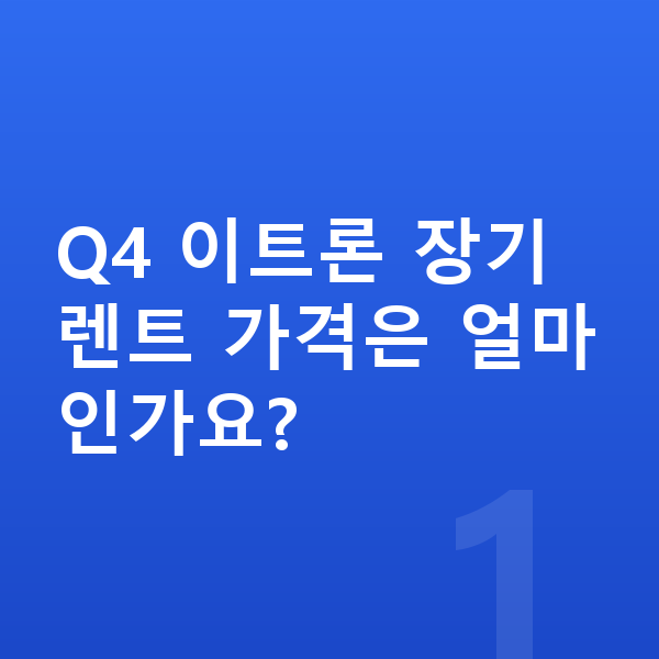 아우디 Q4 이트론 장기렌트 가격 Q4 이트론 장기렌트 가격은 얼마인가요?