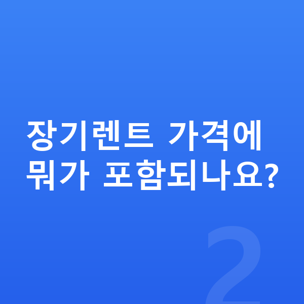 아우디 Q4 이트론 장기렌트 가격 장기렌트 가격에 뭐가 포함되나요?