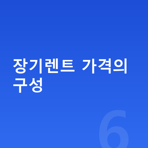 아우디 Q4 이트론 장기렌트 가격 장기렌트 가격의 구성