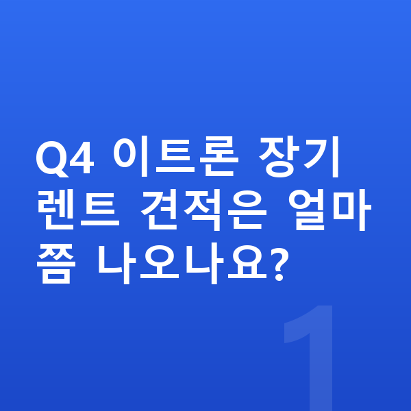 아우디 Q4 이트론 장기렌트 견적 Q4 이트론 장기렌트 견적은 얼마쯤 나오나요?