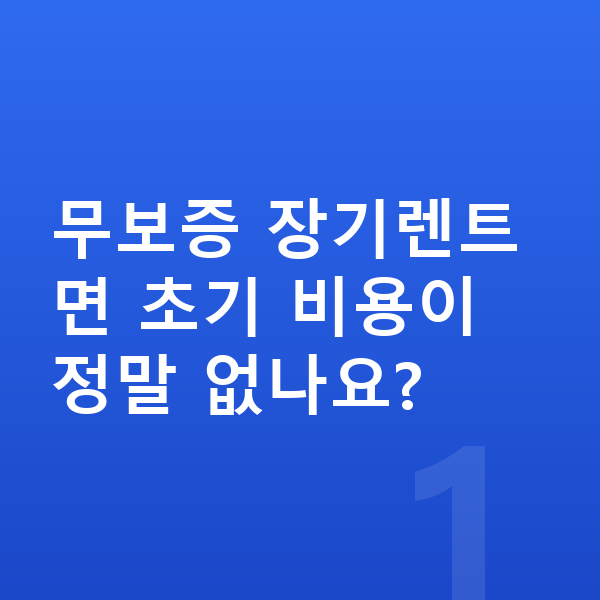 아우디 Q4 이트론 장기렌트 무보증 무보증 장기렌트면 초기 비용이 정말 없나요?