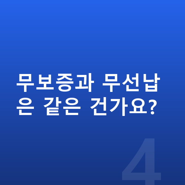 아우디 Q4 이트론 장기렌트 무보증 무보증과 무선납은 같은 건가요?