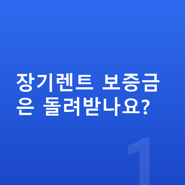 아우디 Q4 이트론 장기렌트 보증금 장기렌트 보증금은 돌려받나요?
