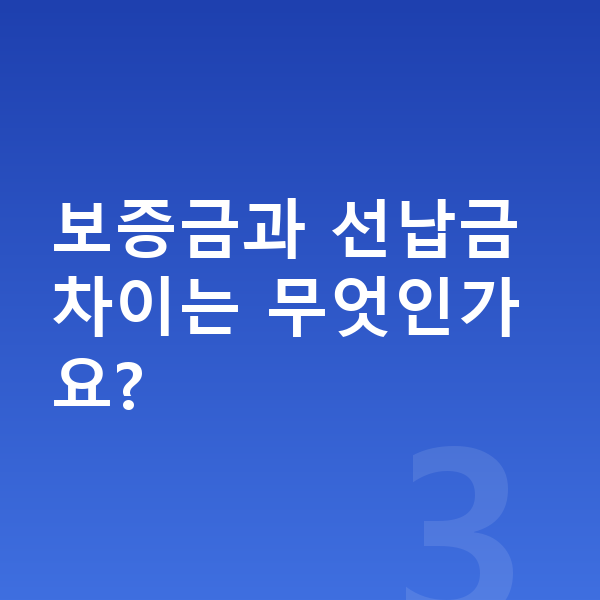 아우디 Q4 이트론 장기렌트 보증금 보증금과 선납금 차이는 무엇인가요?