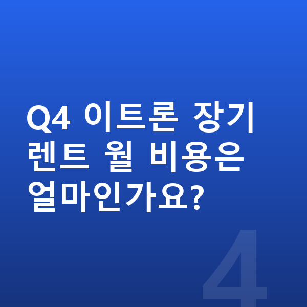 아우디 Q4 이트론 장기렌트 보증금 Q4 이트론 장기렌트 월 비용은 얼마인가요?