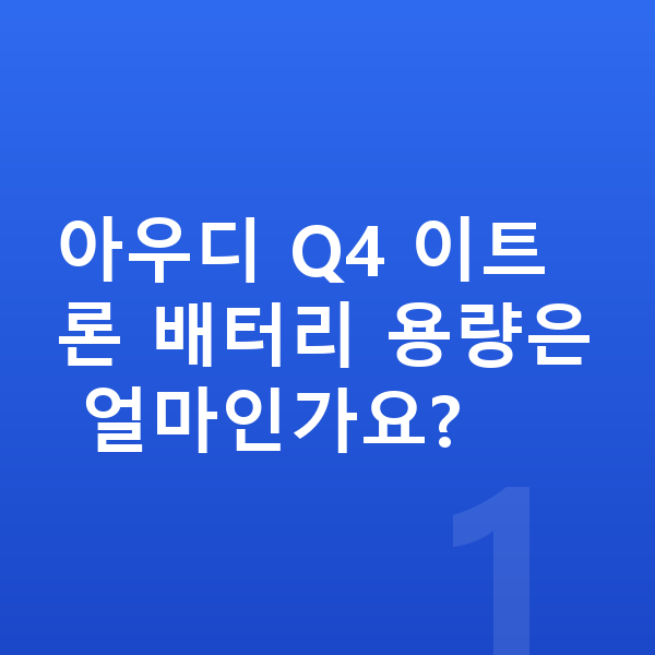 아우디 Q4 이트론 제원 아우디 Q4 이트론 배터리 용량은 얼마인가요?