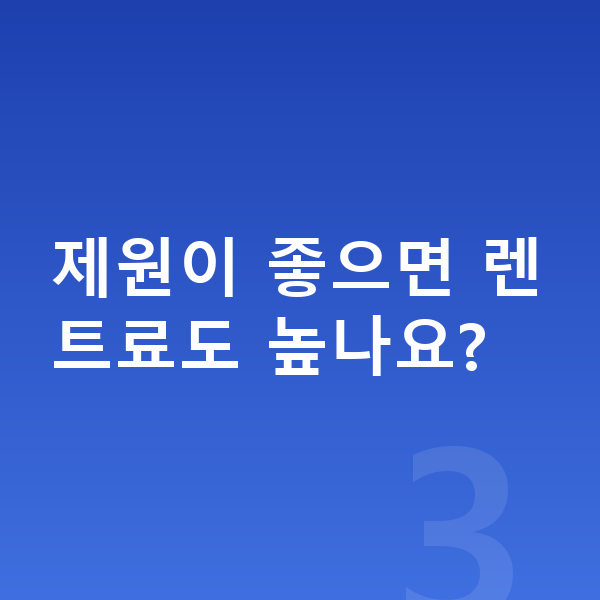 아우디 Q4 이트론 제원 제원이 좋으면 렌트료도 높나요?