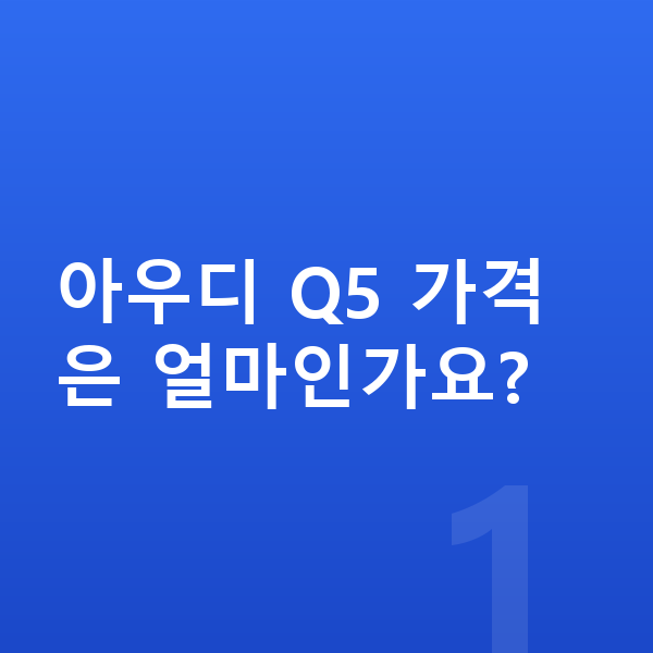 아우디 Q5 가격 아우디 Q5 가격은 얼마인가요?