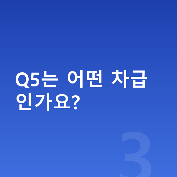 아우디 Q5 가격 Q5는 어떤 차급인가요?