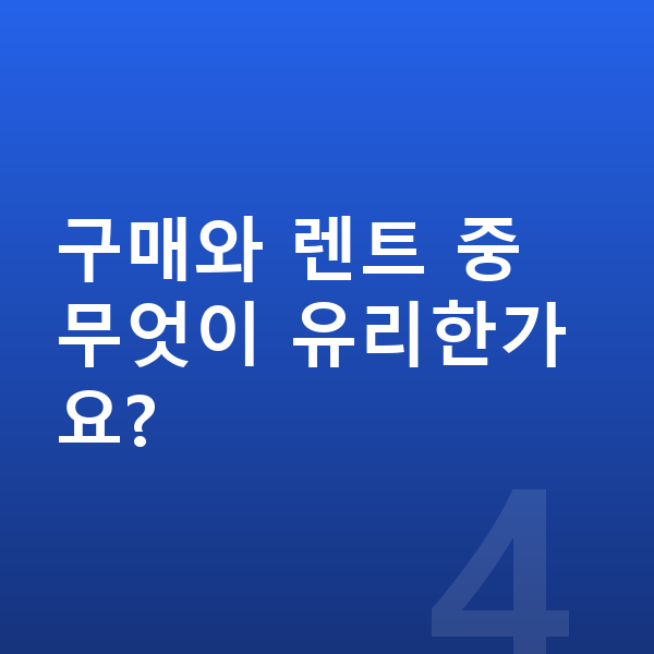 아우디 Q5 가격 구매와 렌트 중 무엇이 유리한가요?