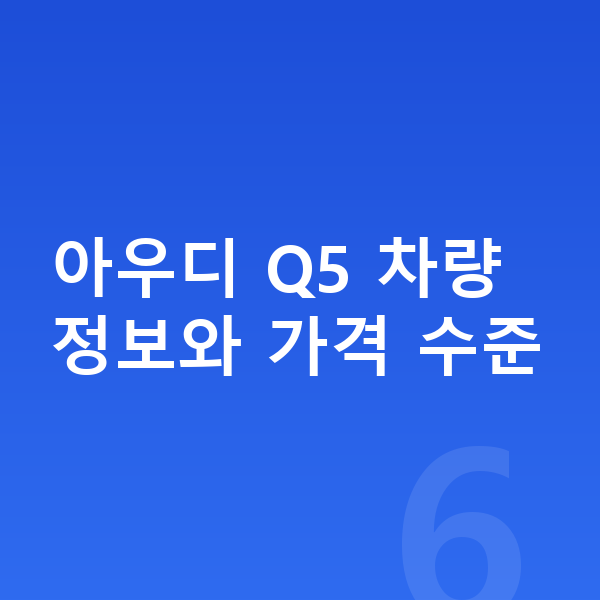 아우디 Q5 가격 아우디 Q5 차량 정보와 가격 수준