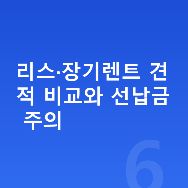 아우디 Q5 견적 리스·장기렌트 견적 비교와 선납금 주의