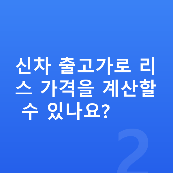 아우디 Q5 리스 가격 신차 출고가로 리스 가격을 계산할 수 있나요?