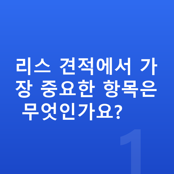 아우디 Q5 리스 견적 리스 견적에서 가장 중요한 항목은 무엇인가요?