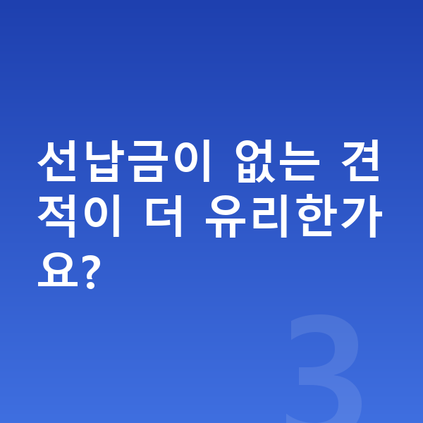 아우디 Q5 리스 견적 선납금이 없는 견적이 더 유리한가요?