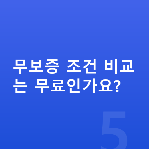 아우디 Q5 리스 무보증 무보증 조건 비교는 무료인가요?