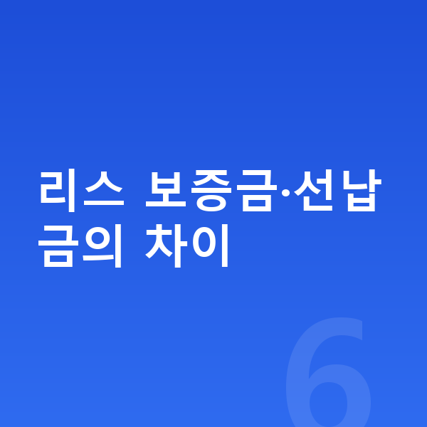 아우디 Q5 리스 보증금 리스 보증금·선납금의 차이