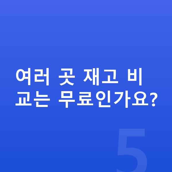 아우디 Q5 리스 출고기간 여러 곳 재고 비교는 무료인가요?