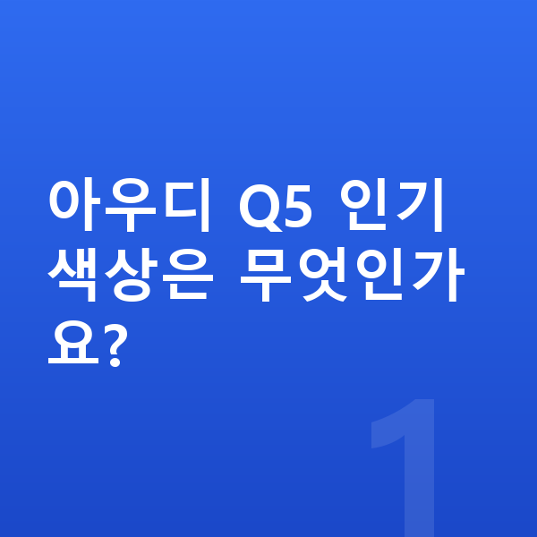 아우디 Q5 색상 아우디 Q5 인기 색상은 무엇인가요?
