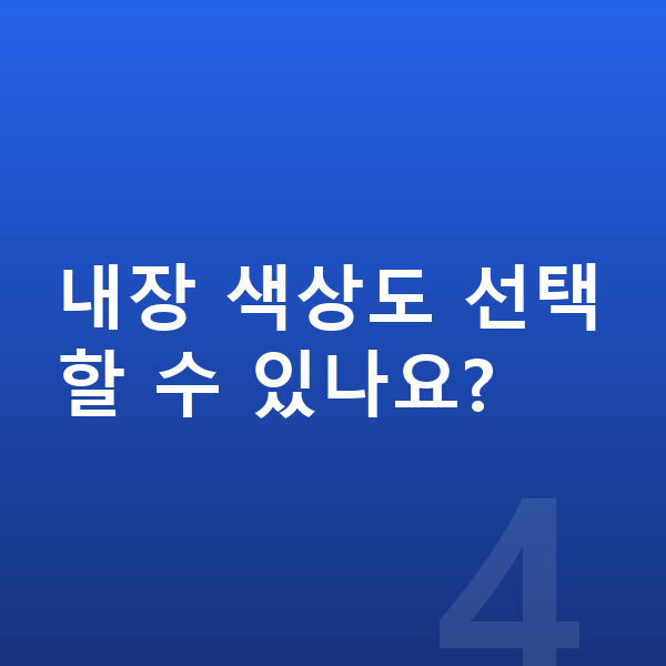아우디 Q5 색상 내장 색상도 선택할 수 있나요?