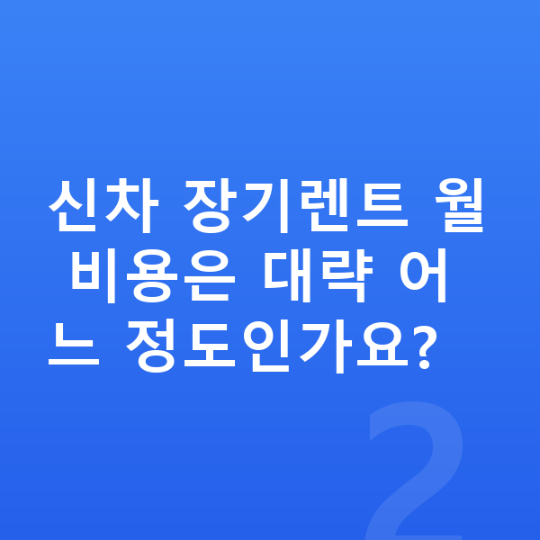 아우디 Q5 신차 신차 장기렌트 월 비용은 대략 어느 정도인가요?