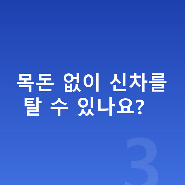 아우디 Q5 신차 목돈 없이 신차를 탈 수 있나요?