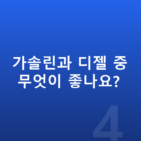 아우디 Q5 신차 가솔린과 디젤 중 무엇이 좋나요?