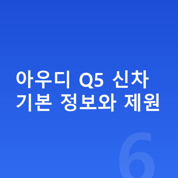 아우디 Q5 신차 아우디 Q5 신차 기본 정보와 제원