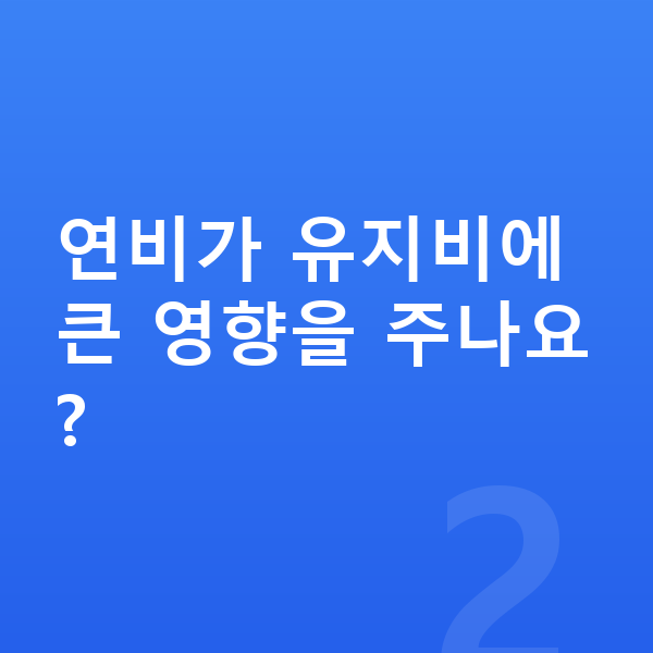 아우디 Q5 연비 연비가 유지비에 큰 영향을 주나요?