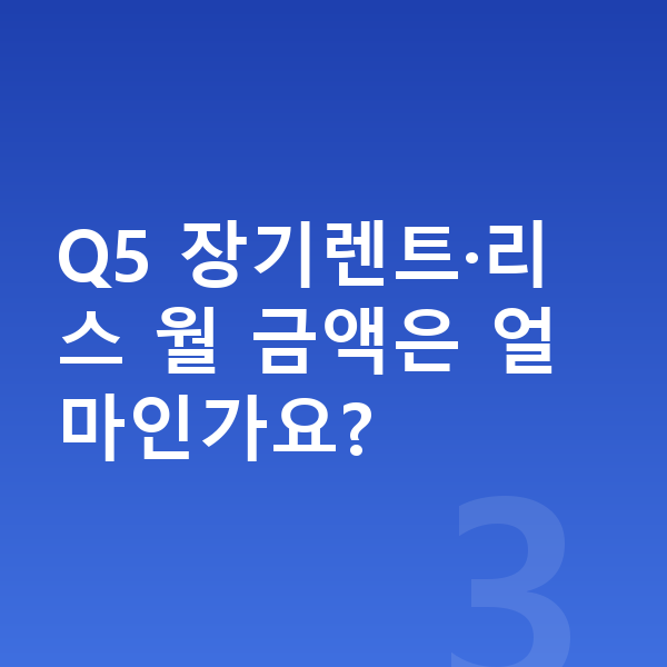 아우디 Q5 연비 Q5 장기렌트·리스 월 금액은 얼마인가요?