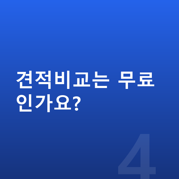 아우디 Q5 연비 견적비교는 무료인가요?
