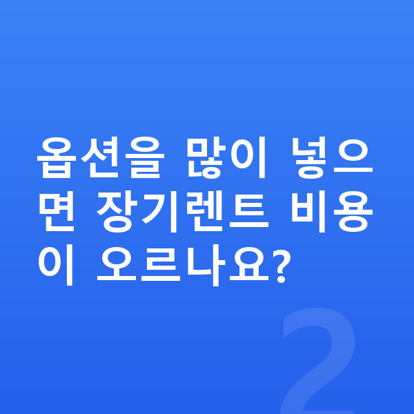 아우디 Q5 옵션 옵션을 많이 넣으면 장기렌트 비용이 오르나요?