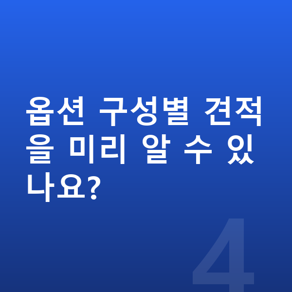 아우디 Q5 옵션 옵션 구성별 견적을 미리 알 수 있나요?