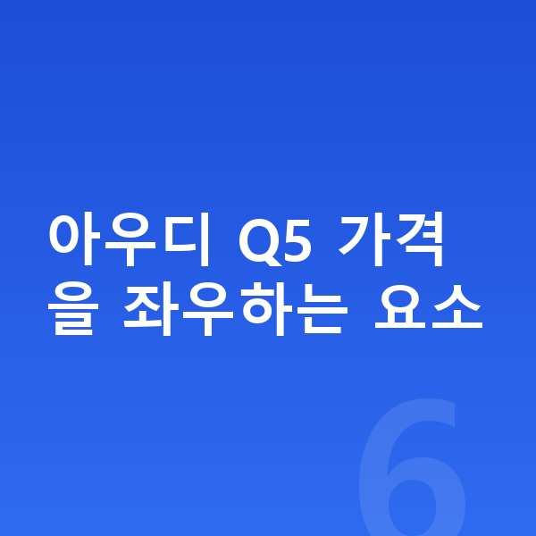 아우디 Q5 장기렌트 가격 아우디 Q5 가격을 좌우하는 요소