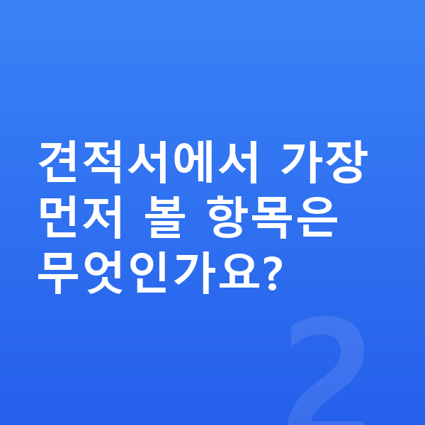 아우디 Q5 장기렌트 견적 견적서에서 가장 먼저 볼 항목은 무엇인가요?