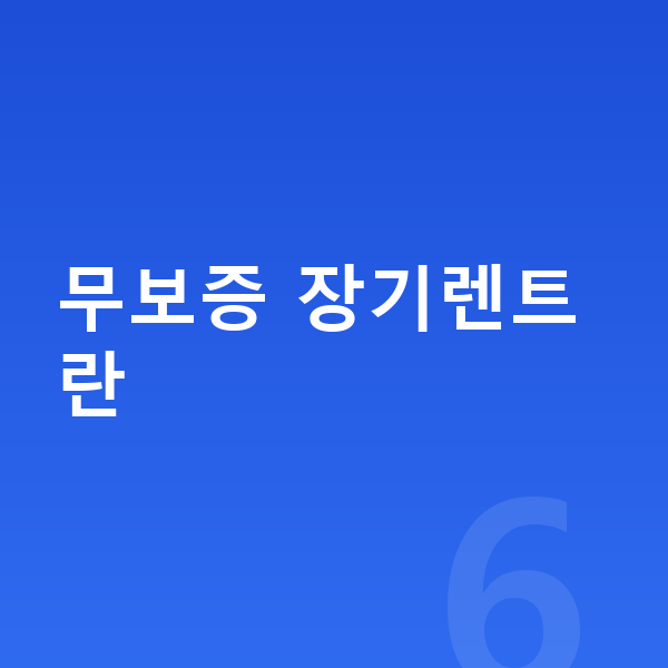 아우디 Q5 장기렌트 무보증 무보증 장기렌트란