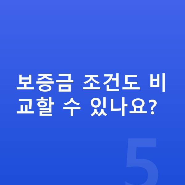 아우디 Q5 장기렌트 보증금 보증금 조건도 비교할 수 있나요?