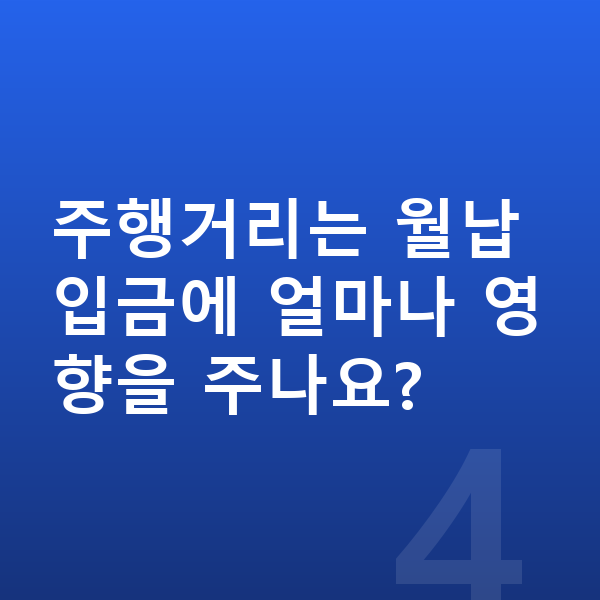 아우디 Q5 장기렌트 월납입금 주행거리는 월납입금에 얼마나 영향을 주나요?