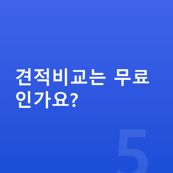 아우디 Q5 제원 견적비교는 무료인가요?
