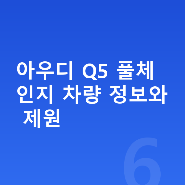 아우디 Q5 풀체인지 아우디 Q5 풀체인지 차량 정보와 제원