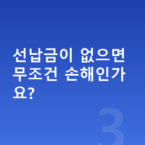 아우디 Q6 이트론 가격 선납금이 없으면 무조건 손해인가요?
