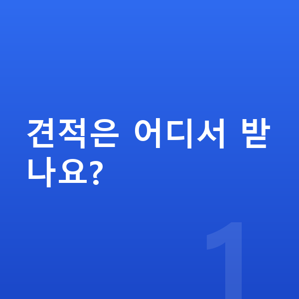 아우디 Q6 이트론 견적 견적은 어디서 받나요?