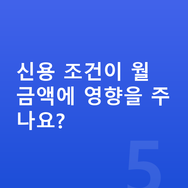 아우디 Q6 이트론 견적 신용 조건이 월 금액에 영향을 주나요?