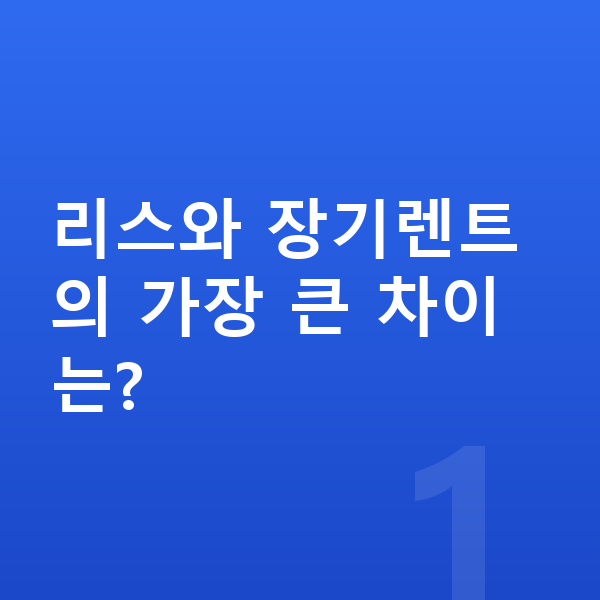 아우디 Q6 이트론 리스 리스와 장기렌트의 가장 큰 차이는?