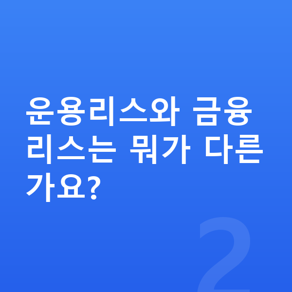 아우디 Q6 이트론 리스 운용리스와 금융리스는 뭐가 다른가요?